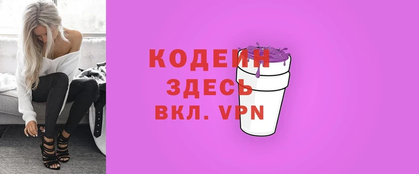 где купить   Бородино  Codein Purple Drank 